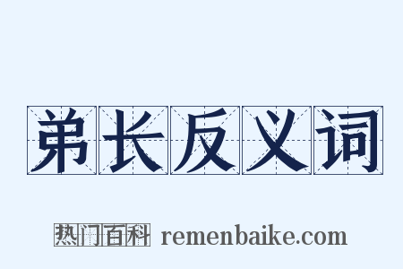 弟长反义词是什么意思的图片